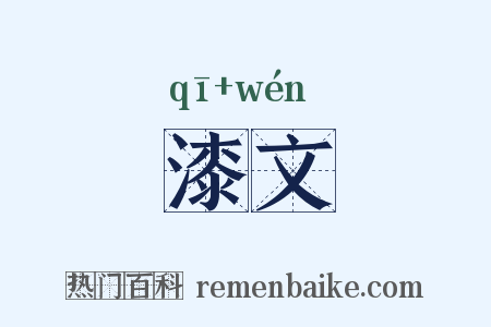 漆文是什么意思的图片